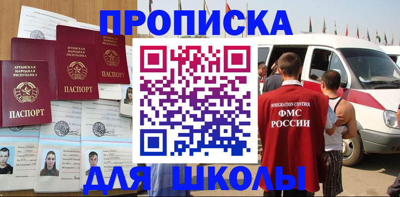 прописка для школы в Ленинске