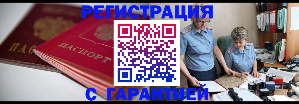 временная регистрация купить в Ленинске